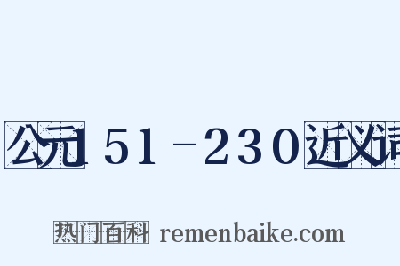 公元151-230近义词是什么意思的图片